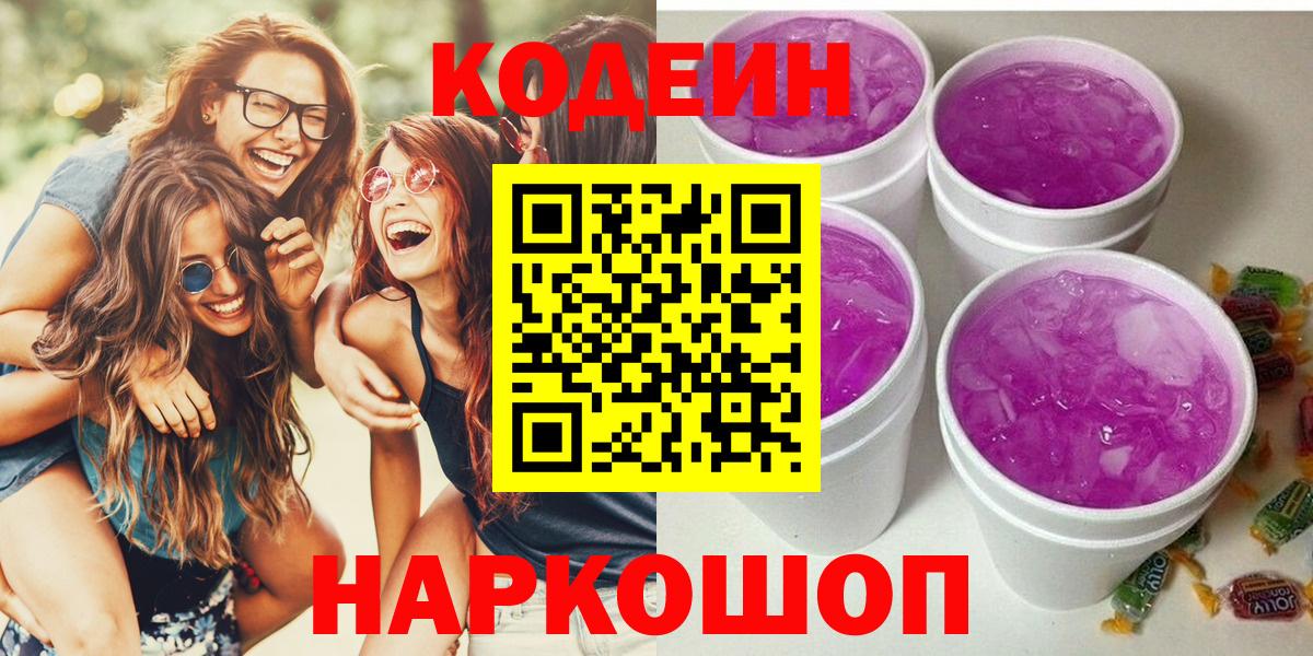 Переславль-Залесский  Кодеиновый сироп Lean Purple Drank  Вход с VPN 