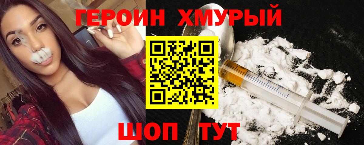ГЕРОИН хмурый Переславль-Залесский